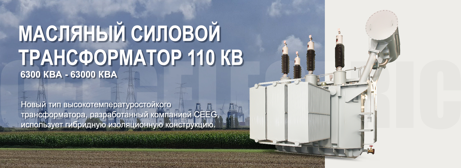 силовой трансформатор CEEG (1).jpg