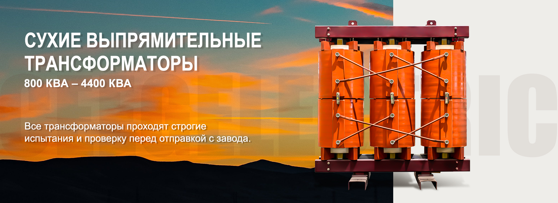 силовой трансформатор CEEG (12).jpg