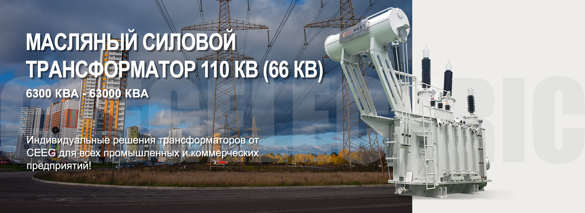 силовой трансформатор CEEG (2).jpg