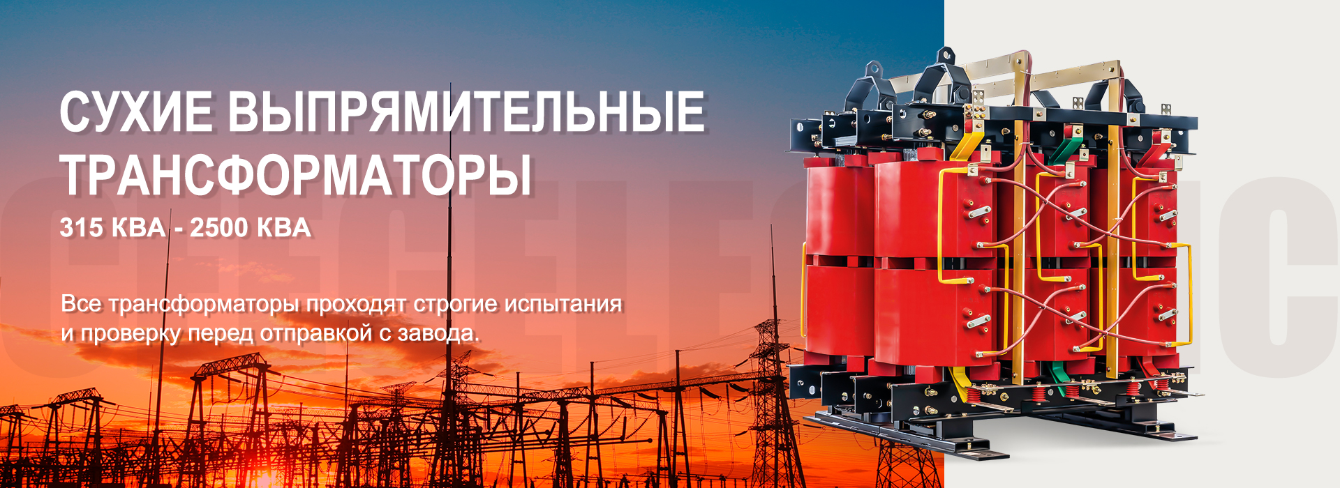 силовой трансформатор CEEG (7).jpg